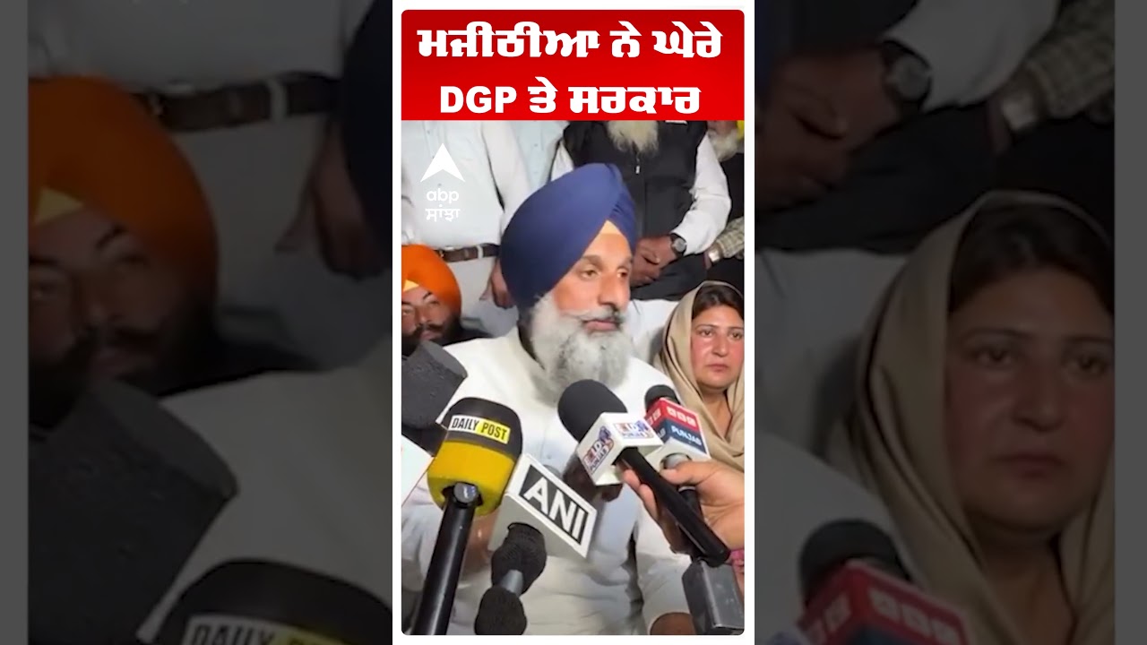Bikram Majithia | ਮਜੀਠੀਆ ਨੇ ਘੇਰੇ DGP ਤੇ ਸਰਕਾਰ | Gurdaspur Encounter | Abp Sanjha