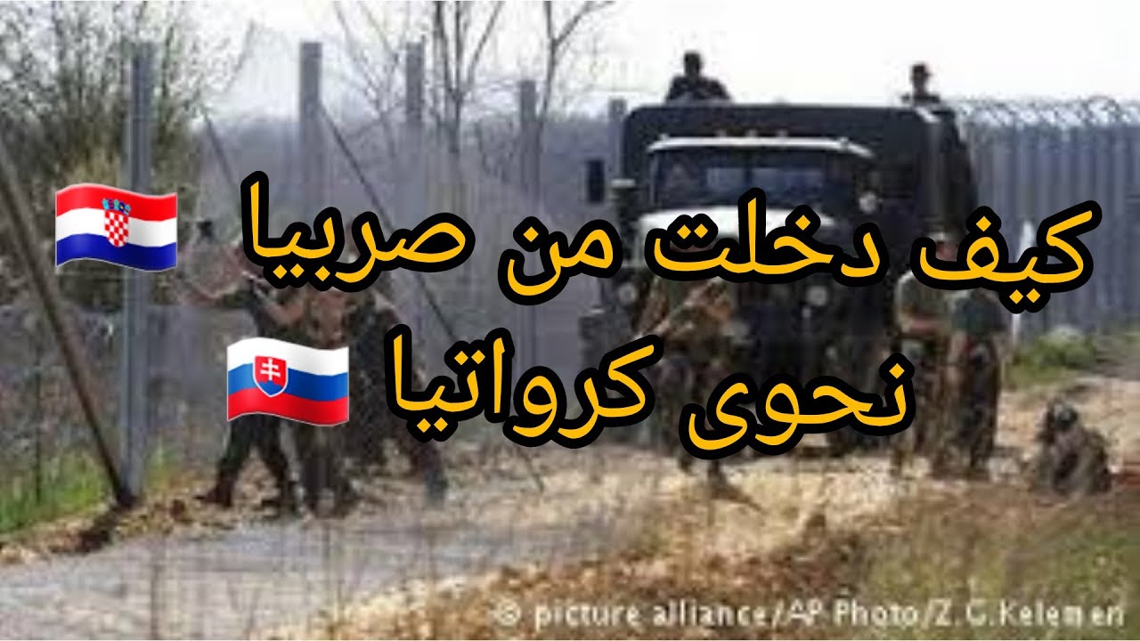 حراق جزائري يحكي عن طريق  كرواتيا 🇭🇷🇭🇷🤤 من صربيا 🇷🇸🇷🇸كل التفاصيل