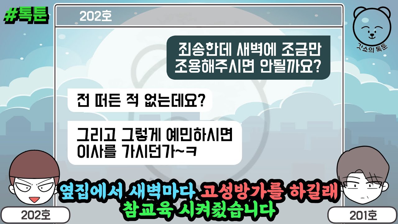 옆집에서 새벽마다 고성방가를 하길래 참교육 시켜줬습니다 (톡툰 모음집 47탄) | 갓쇼의톡툰