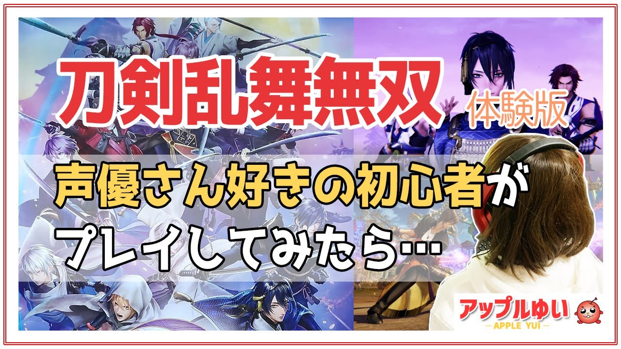 【刀剣乱舞無双 体験版】声優さん好きの初心者がプレイしてみたら…｜ゲーム実況 アップルゆい