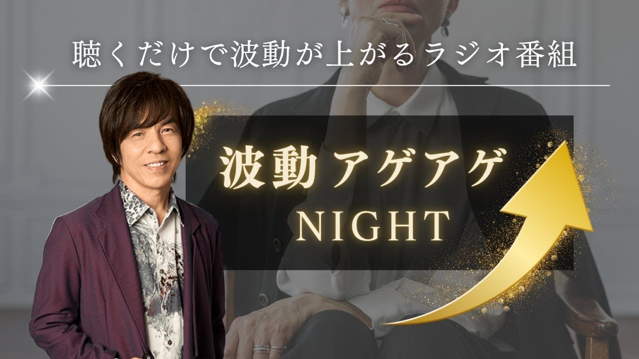 お福わけサミット開催！ファイナル龍音シンギングボウル講座！いよいよ始動開始！『波動アゲアゲNight』パーソナリティー：伊藤てんごく。2026/1/30放送