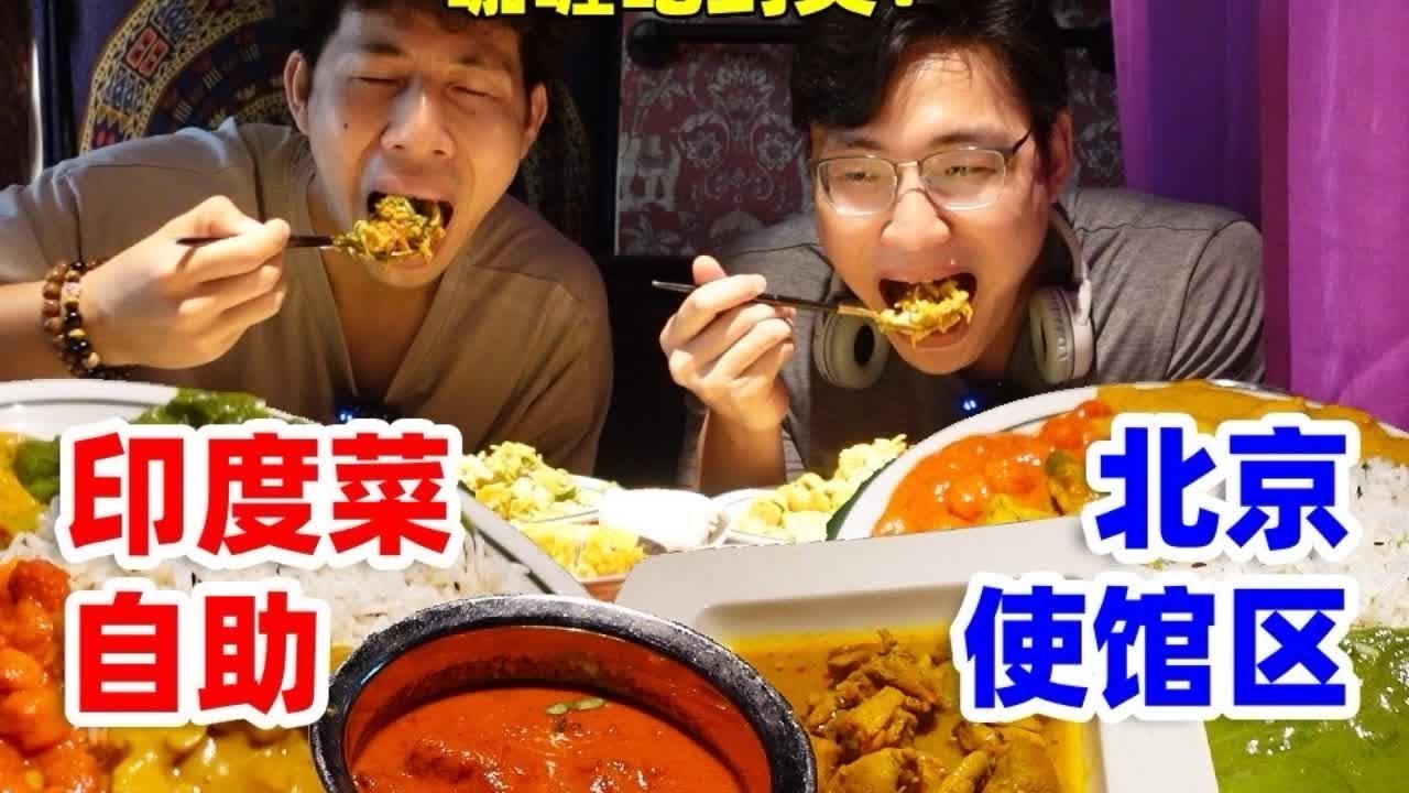 挑战北京62元印度菜自助！油香玛莎拉吃到爽，太费米饭了！ #美食 #印度菜 #北京美食 #北京美食探店 #自助餐