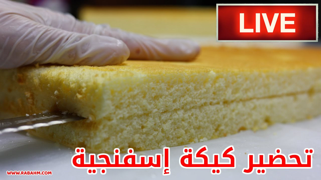 تحضير كيكة إسفنجية باستخدام محسن كيك للمناسبات الخاصة بث مباشر مع رباح محمد