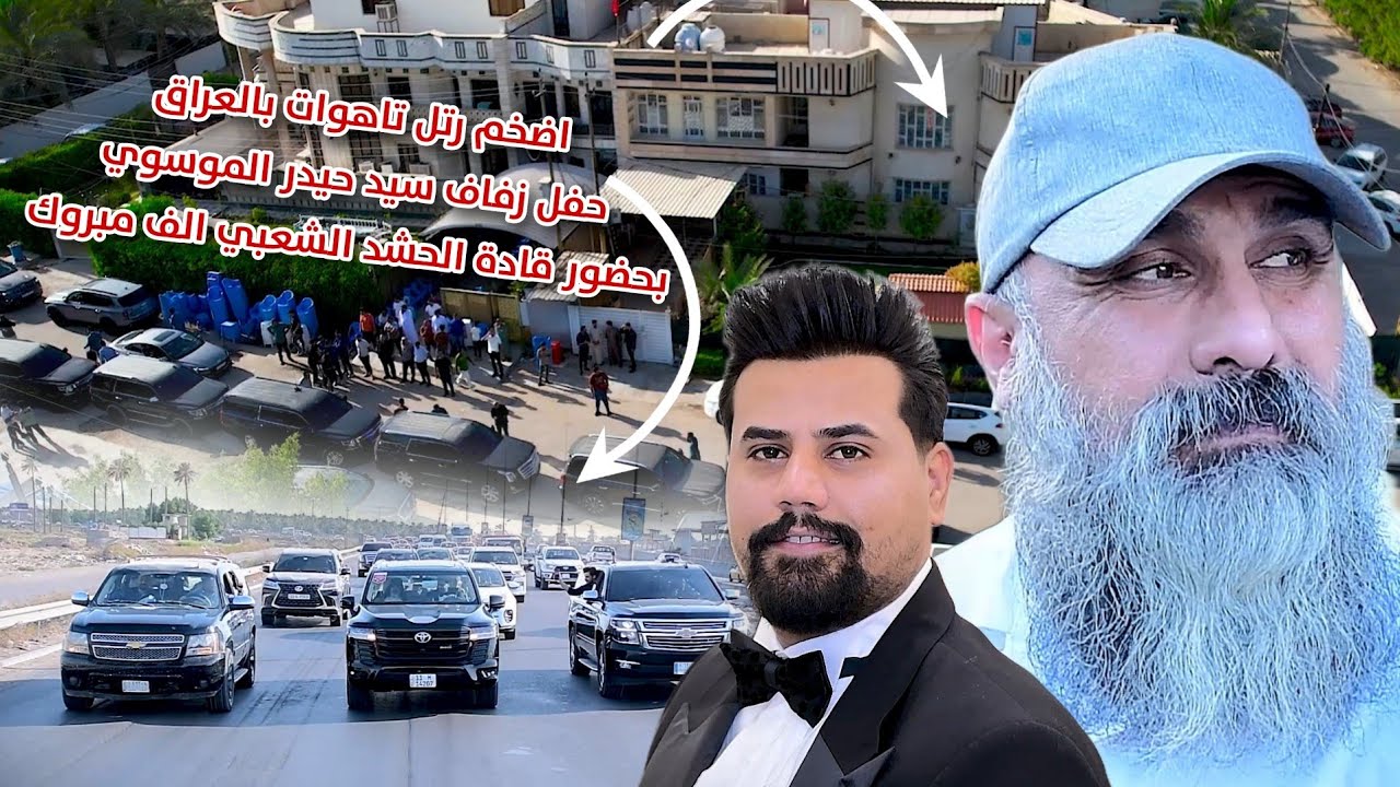 اضخم رتل تاهوات بالعراق حفل زفاف سيد حيدر الموسوي بحضور قادة الحشد الشعبي التصوير حسن حيدر #2024