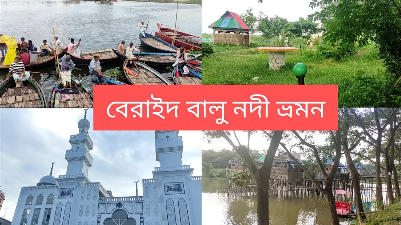 বেরাইদ বালু নদী ভ্রমণ | Balu Nodir Par, Beraid in Dhaka | 100 feet Dhaka, Balu Nodi
