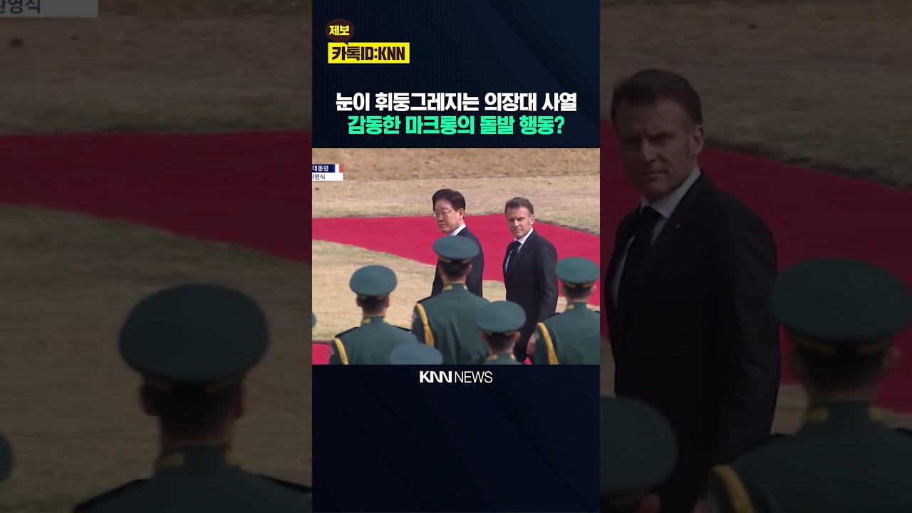 눈이 휘둥그레지는 의장대 사열&hellip;감동한 마크롱 프랑스 대통령의 돌발 행동? / KNN