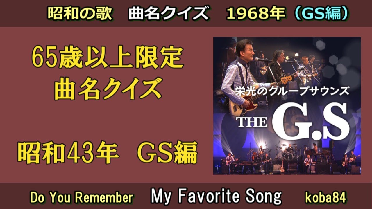 20251014 昭和の曲　曲名クイズ　1968年 ＧＳ編　koba84