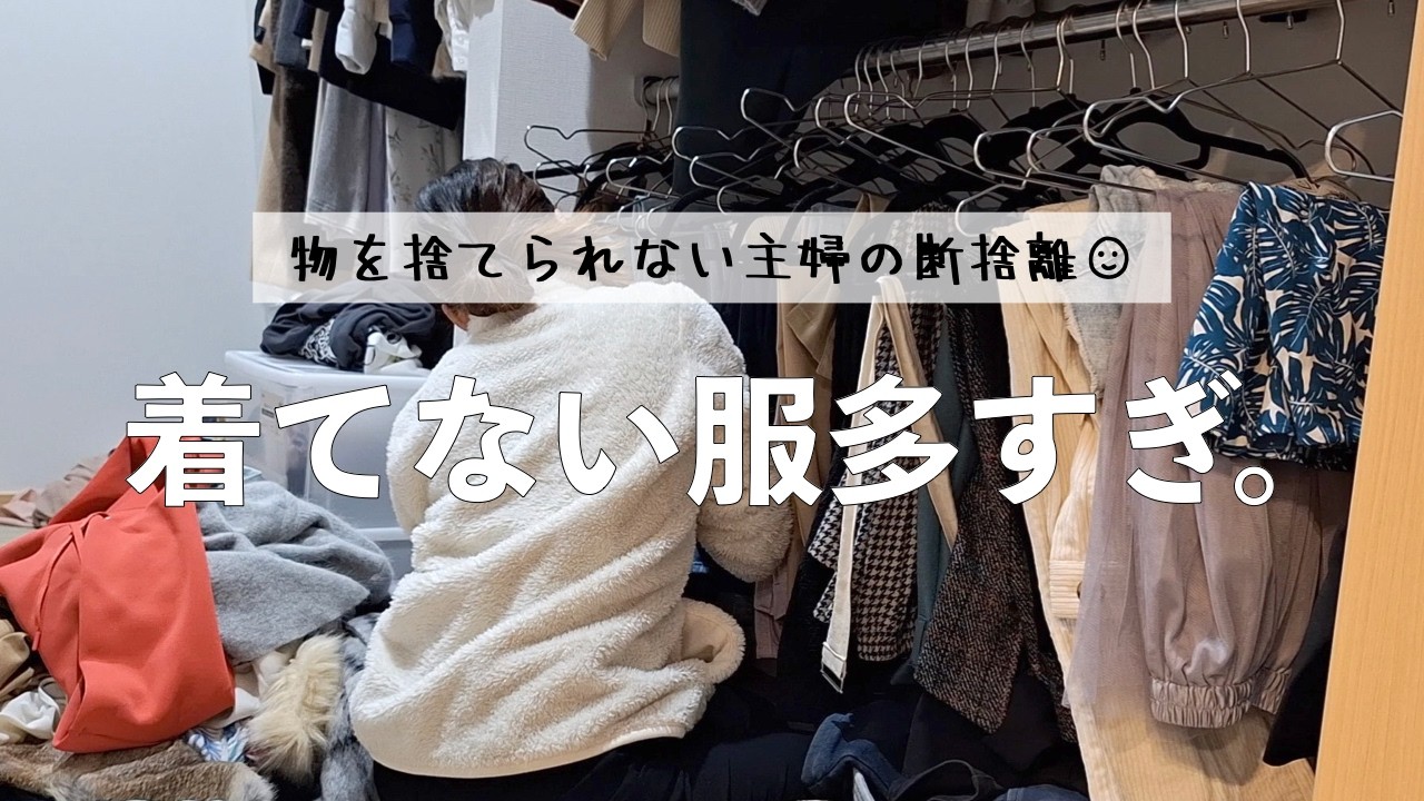 【服の断捨離】やたら服が多いアラサー主婦の断捨離。片付け苦手・買い物苦手な私の整理整頓は、優柔不断すぎて時間がかかる🙋‍♀️【捨て活・クローゼット・子なし夫婦vlog】