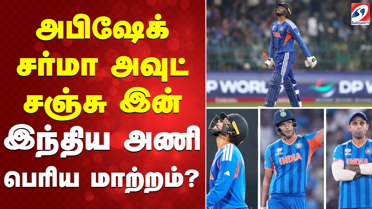 Cricket | T20 Worldcup | அபிஷேக் சர்மா அவுட் சஞ்சு இன் -  இந்திய அணி பெரிய மாற்றம்?