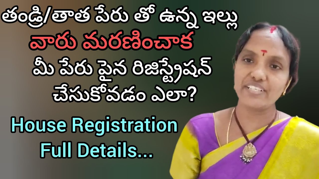 తండ్రి/తాత పేరుతో ఉన్న ఇల్లు మీ పేరు పైన రిజిస్ట్రేషన్ చేసుకోవడం ఎలా?House registration after death