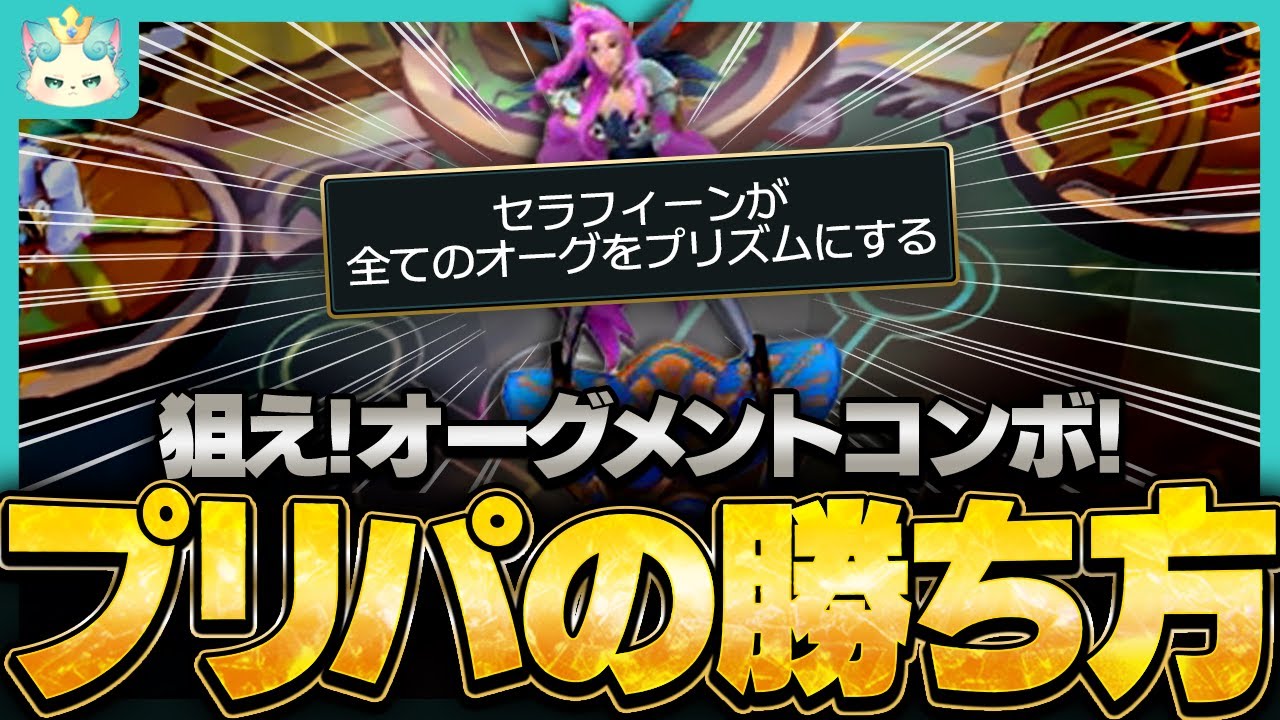 【フルプレイ】プリズムパーティーは勝ち筋を考えながらプレイするのが大事！なんとかしてオーグメントコンボを狙え！【チャレンジャー / TFT set16】