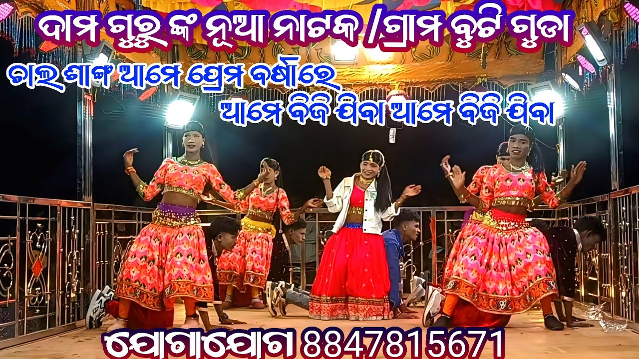 ଏହି ବର୍ଷର ଲଭ ଷ୍ଟୋରି ନାଟକ/ଗ୍ରାମ ବୁଟି ଗୁଡା/ଦାମ ଗୁରୁ 8847815671(କାହାର ସ୍ୱାମୀ ମୁଁ ନିଜେ ଜାଣେନା)#vairal