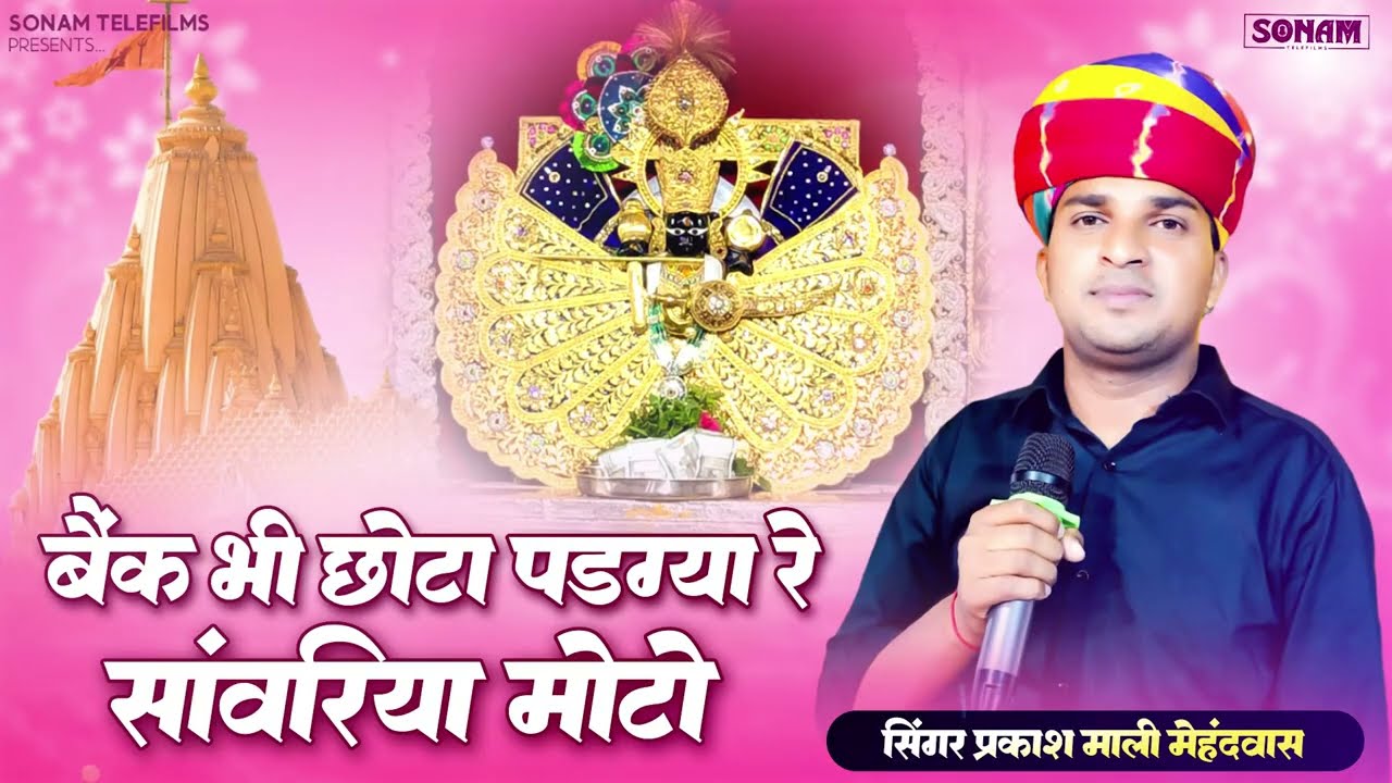 2026 का वाइरल सोंग | बैंक भी छोटा पड़ग्या | Prakash Mali Mehndwash | Sanwriya Seth New Bhajan 2026