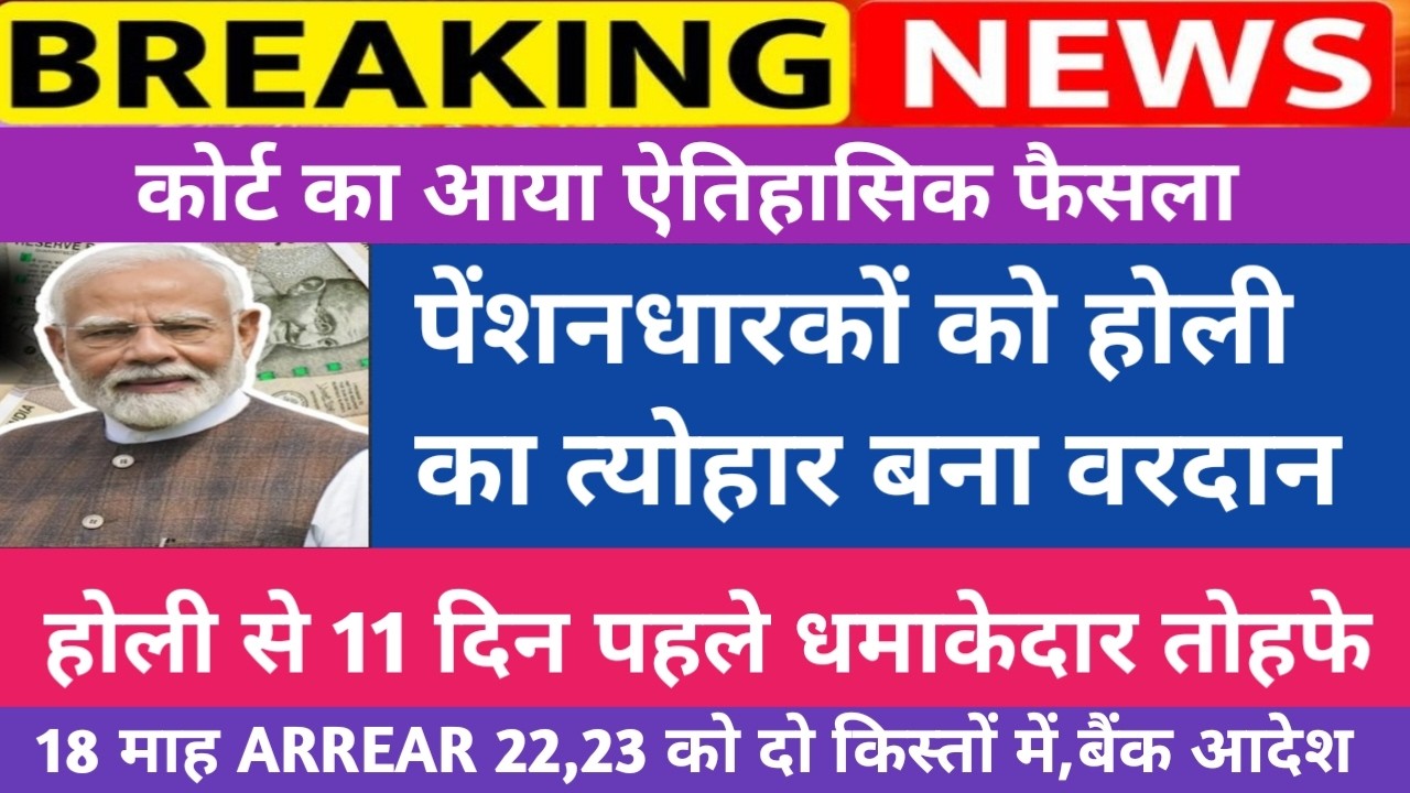 पेंशनरों की हो गई मौज 🔥 होली से पहले मिला धमाकेदार वरदान। 2.25 Lakh ARREAR खातों में ।BANK Order।