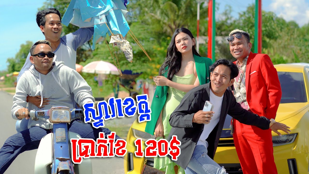 រឿង ប្រាក់ខែ 120$