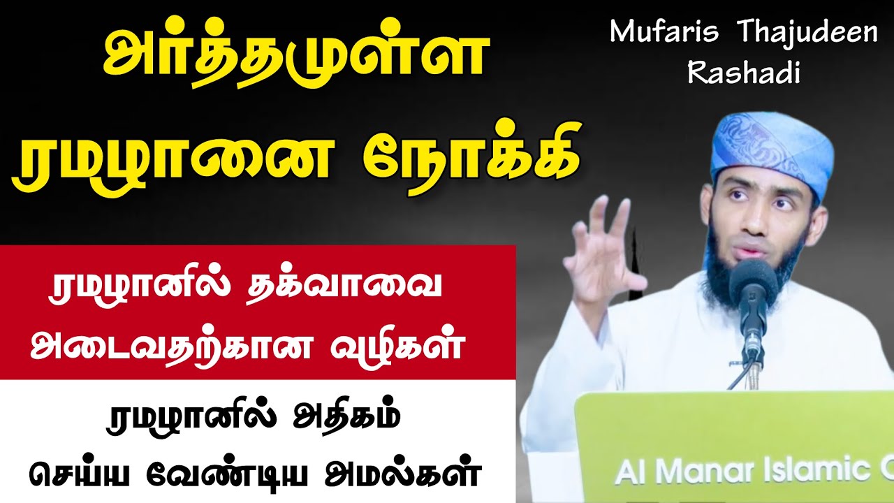 அர்த்தமுள்ள ரமழானை நோக்கி. ரமழானில் தக்வாவை அடைவதற்கான வழிகள். ரமழானில் அதிகம் செய்ய வேண்டிய அமல்கள்