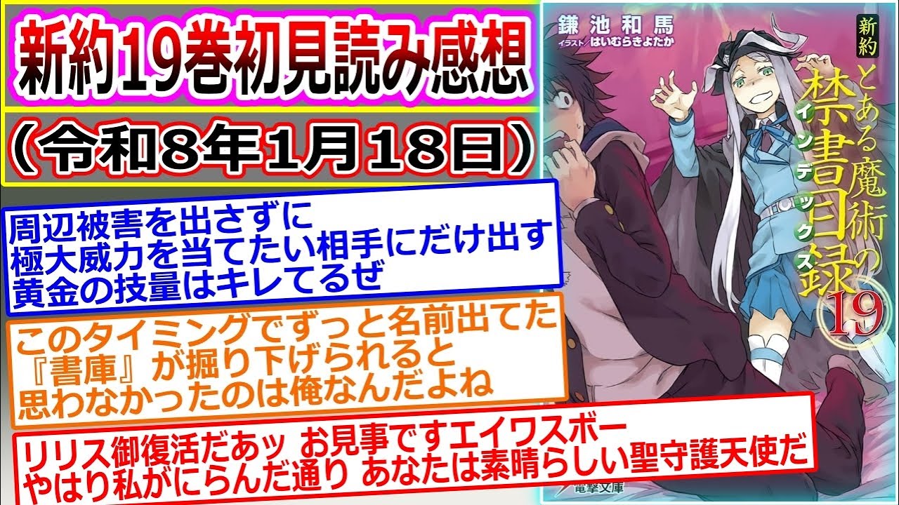 【とある魔術の禁書目録】新約19巻を読んだマネモブが感想を語るスレ（書庫争奪編）スレ立て：令和8年1月18日