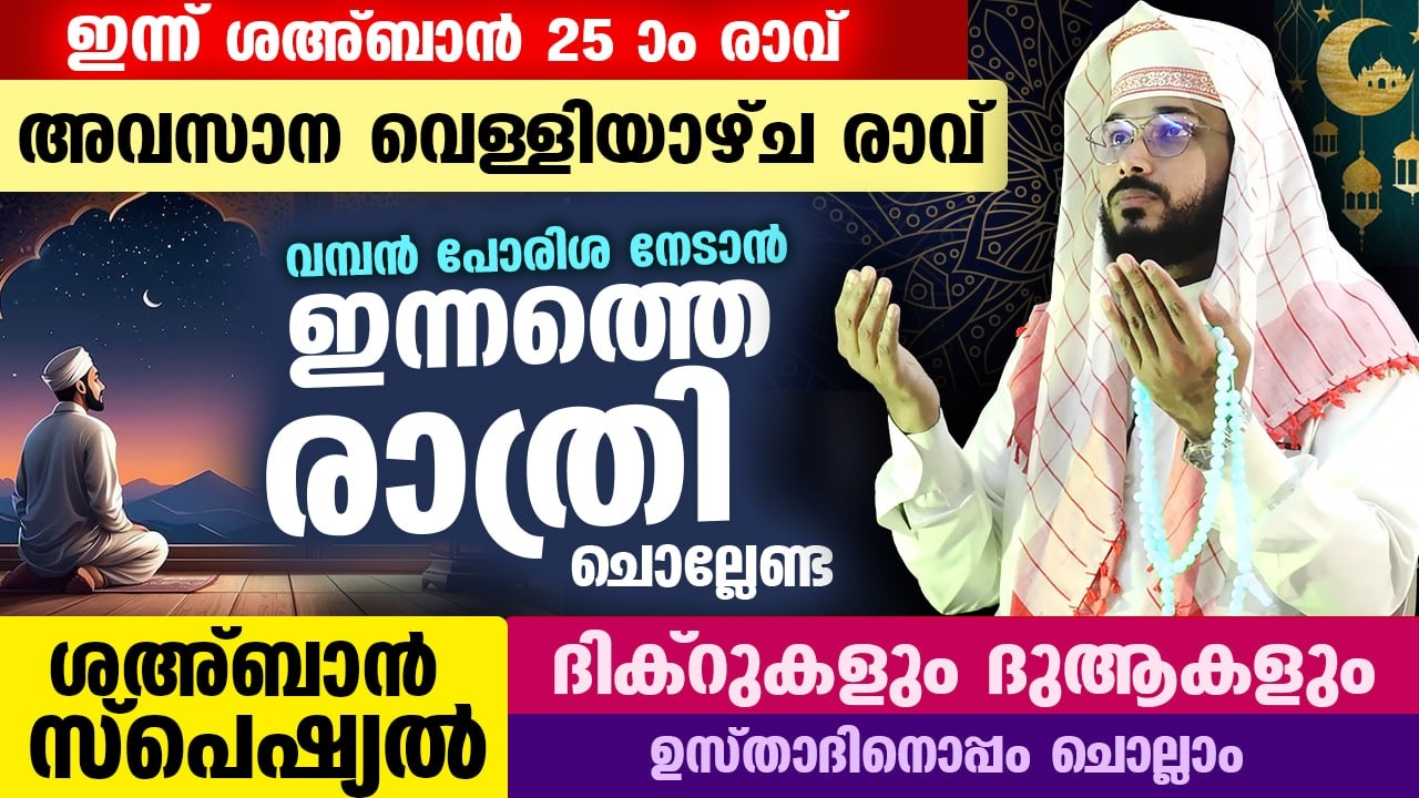 ഇന്ന് ശഅബാൻ അവസാന വെള്ളിയാഴ്ച രാവ്... ഇന്നത്തെ രാത്രി ചൊല്ലേണ്ട സ്പെഷ്യൽ ദിക്റുകളും ദുആകളും Ramadan