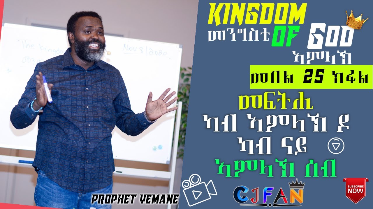 መበል 25 ክፋል መንግስቲ ኣምላኽ ብነብይ የማነ THE KINGDOM OF GOD PART 25