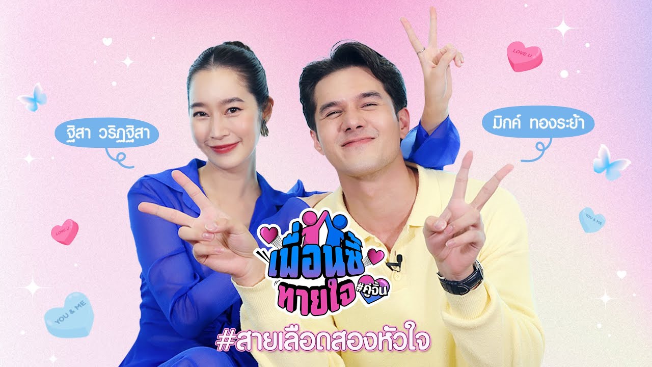 เพื่อนซี้ทายใจ : นักแสดงจากละครสายเลือดสองหัวใจ