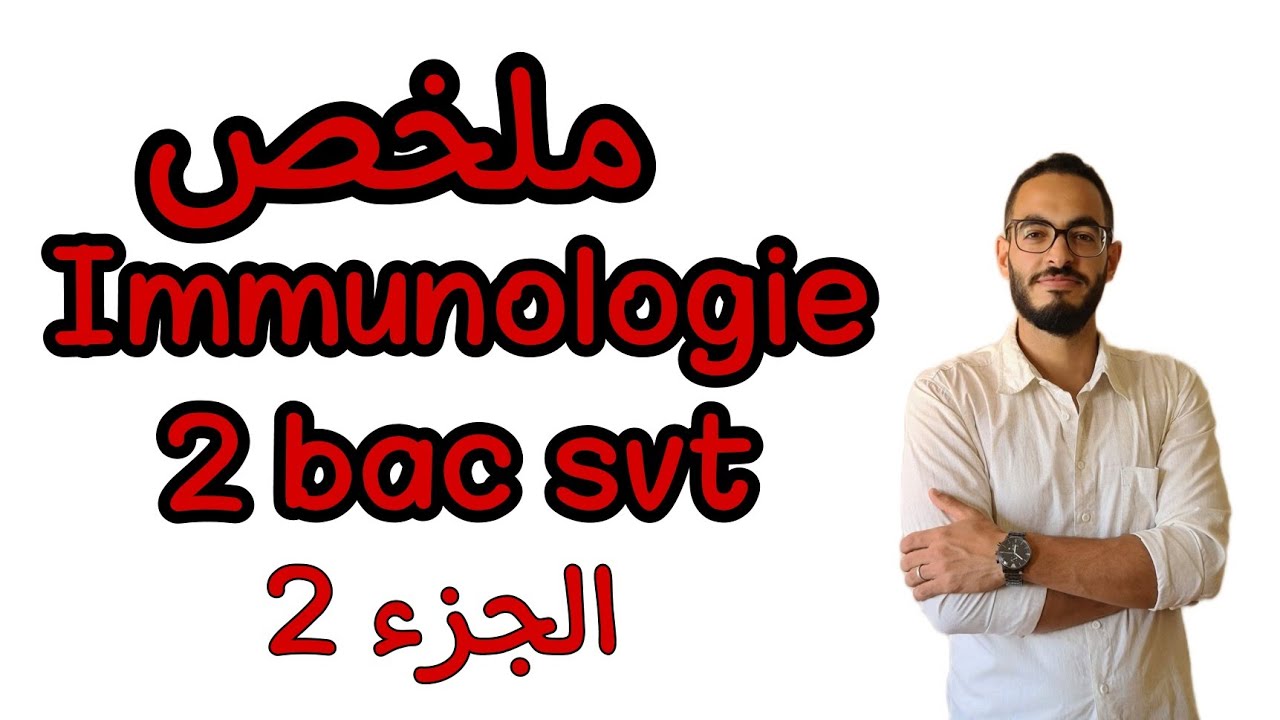 l'immunologie (2ème  partie)