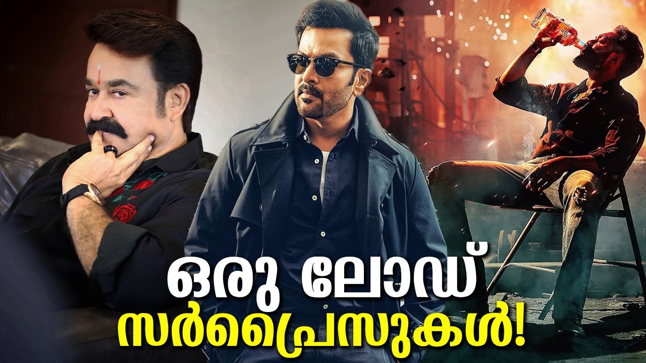 മോഹൻലാൽ ആസിഫ് അലി പൃഥ്വിരാജ് തമിഴ് സൂപ്പർ താരം എല്ലാം വലിയ സർപ്രൈസുകൾ! Shocking surprises!