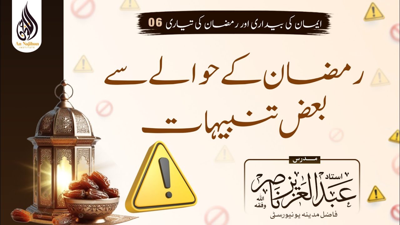 رمضان کے حوالے سے بعد تنبیہات | أستاذ عبد العزیز ناصر حفظه اللّٰه 