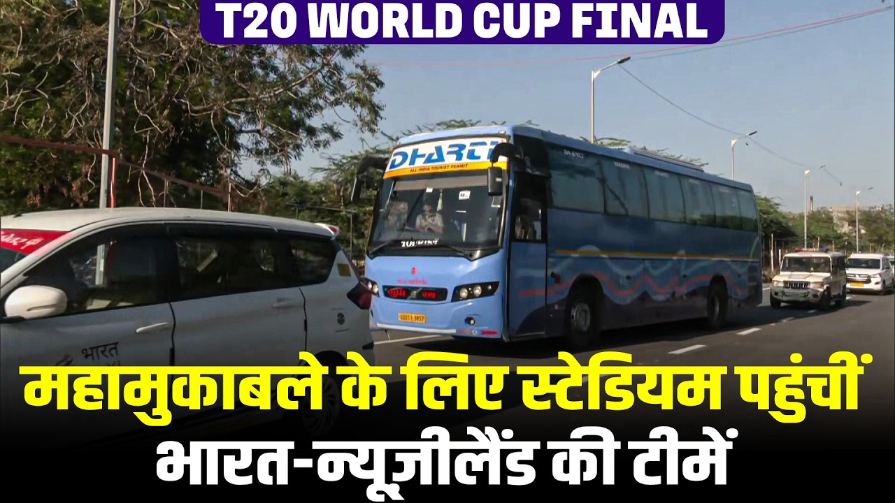 LIVE: ICC Men’s T20 World Cup Final| इंडिया और न्यूज़ीलैंड की टीम स्टेडियम पहुँची| Cricket |BCCI