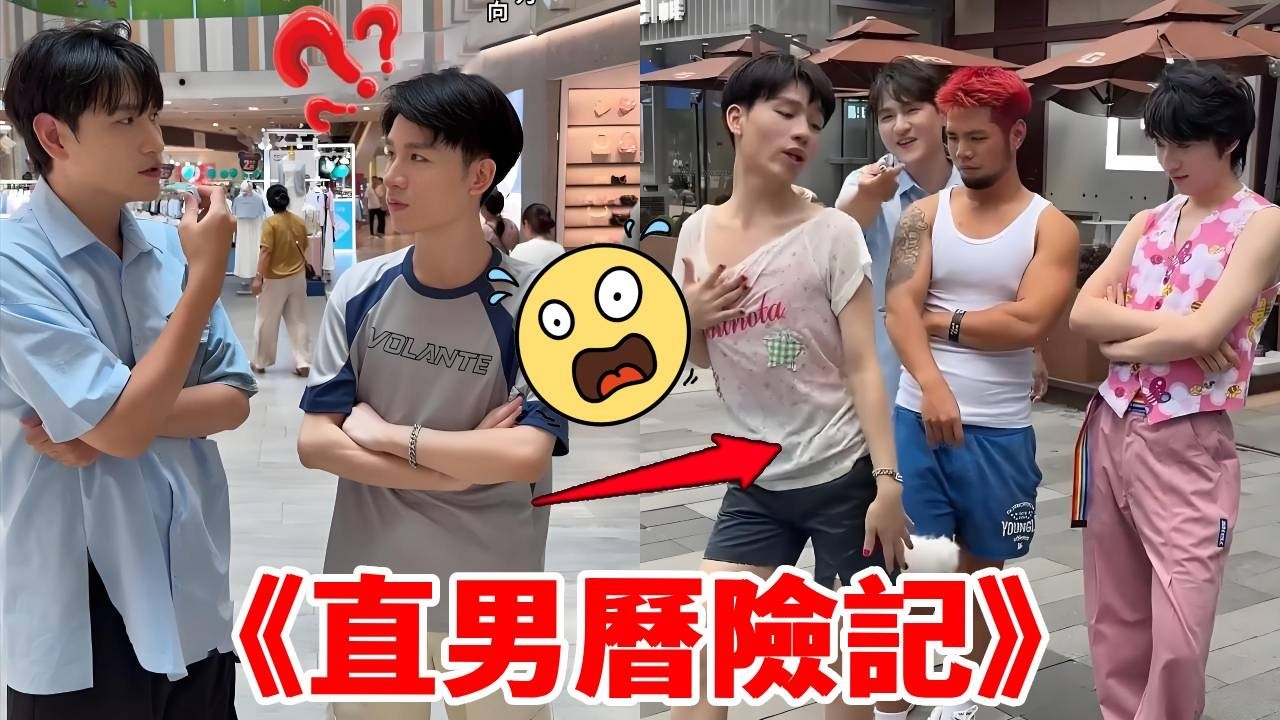 《直男曆險記》，到底哪位哥哥更妖嬈，真的太社牛啦！｜整個路人｜搞笑｜整蠱｜funny