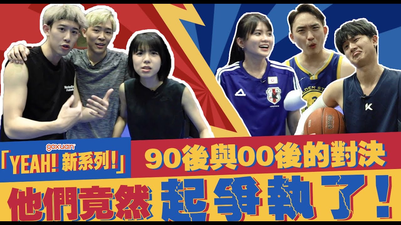 Catherine展現非凡技術！ta竟然是籃球黑馬？！🏀【YEAH！新系列！ —— EP4】