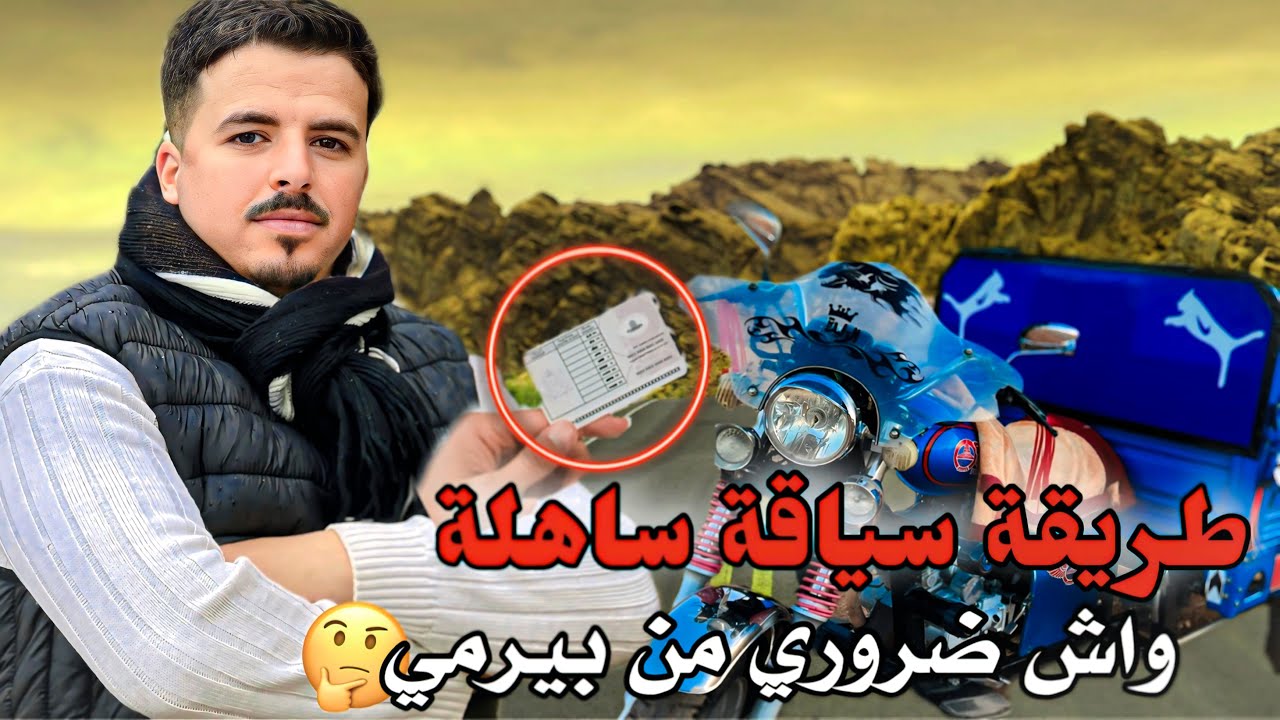 تعلم سياقة الطريبورطور بالطريقة ساهلة👌واش خاصك بيرمي ولا لا! 🤔❗