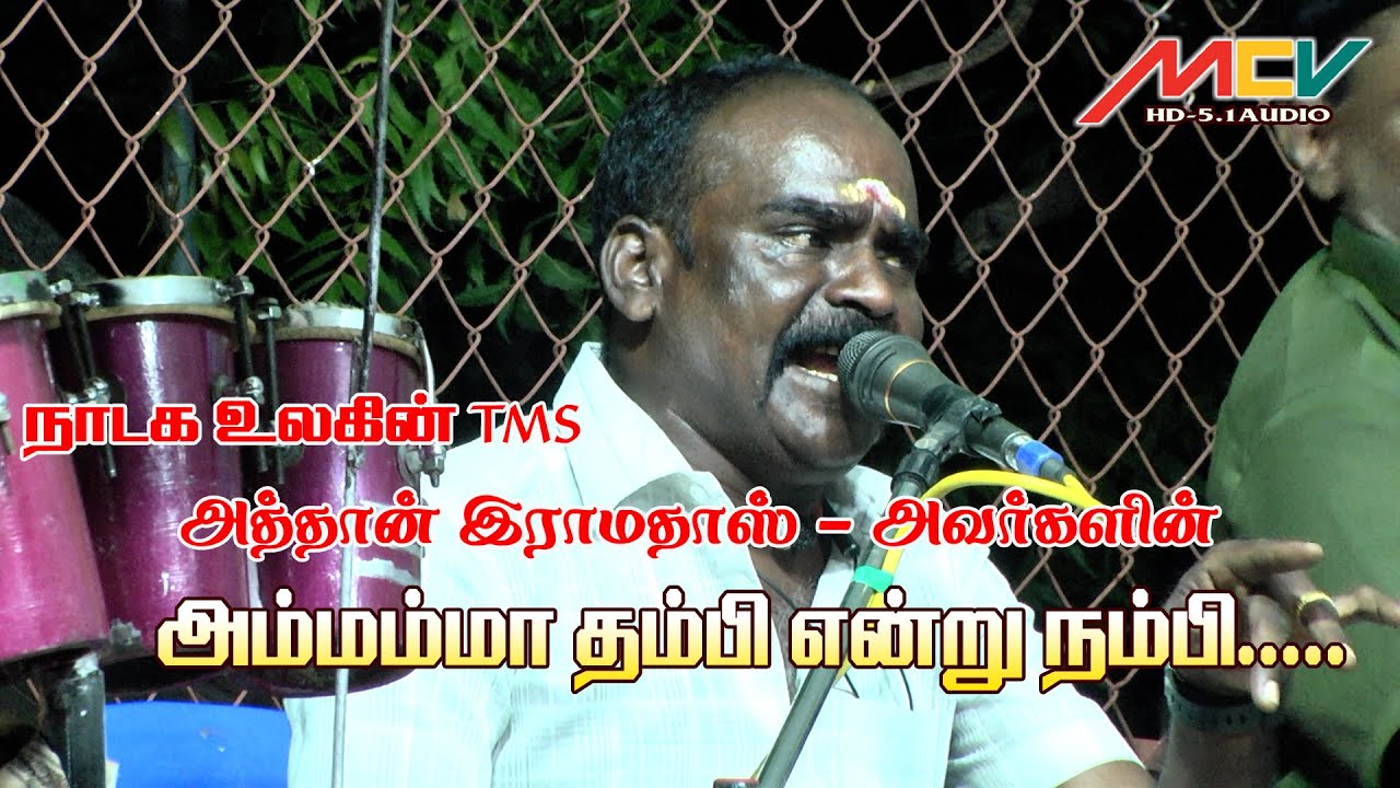 அம்மம்மா தம்பி என்று நம்பி / நாடக உலகின் TMS அத்தான் இராமதாஸ் அவர்கள்