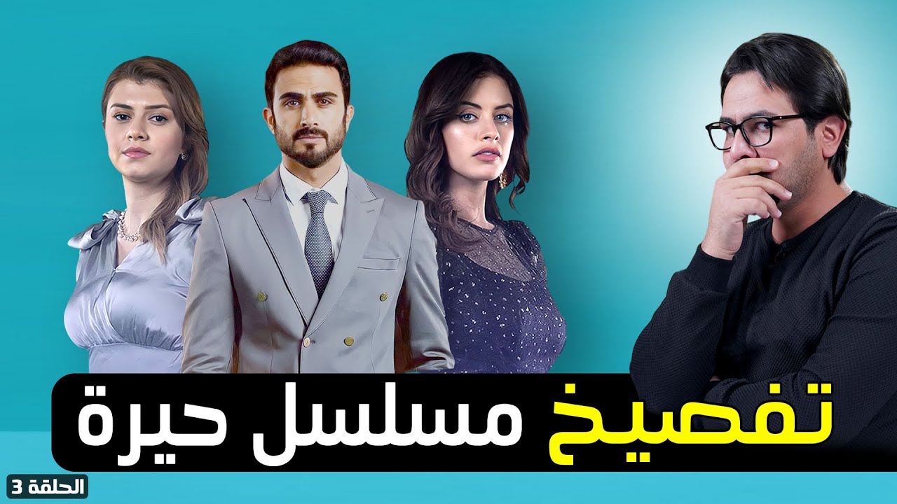 تفصيخ مسلسل حيرة | جكمجة
