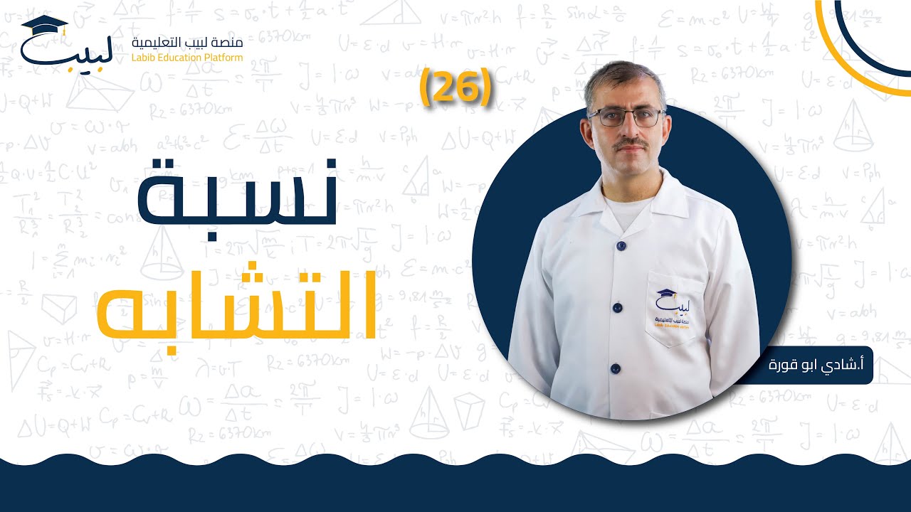 26 نسبة التشابه | الصف التاسع 9️⃣  الهندسة📐 | أ شادي ابو قورة 🏅| منصة لبيب التعليمية 🎓