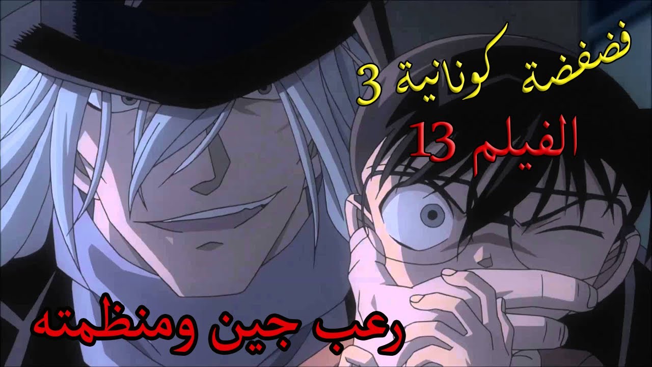 فضفضة كونانية عن الفيلم رقم 13 وما حمله من أفكار هامة عن القصة الرئيسية