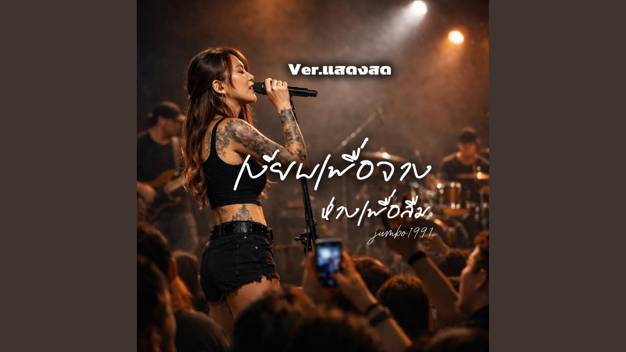 เงียบเพื่อจาง ห่างเพื่อลืม (Live Version)
