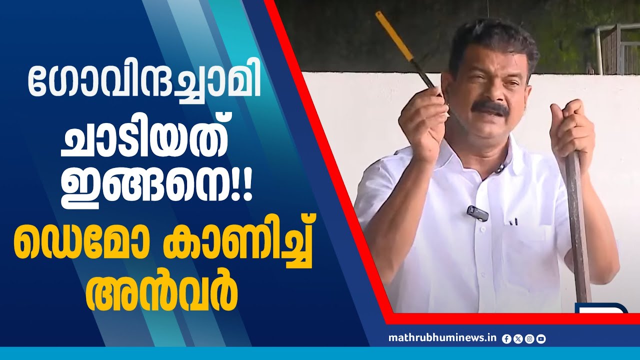 ​ഗോവിന്ദച്ചാമി ജയിൽ ചാടിയത് ഇങ്ങനെ !! ഡെമോ കാണിച്ച് അൻവർ | PV Anvar | Govindachamy | Kannur Jail