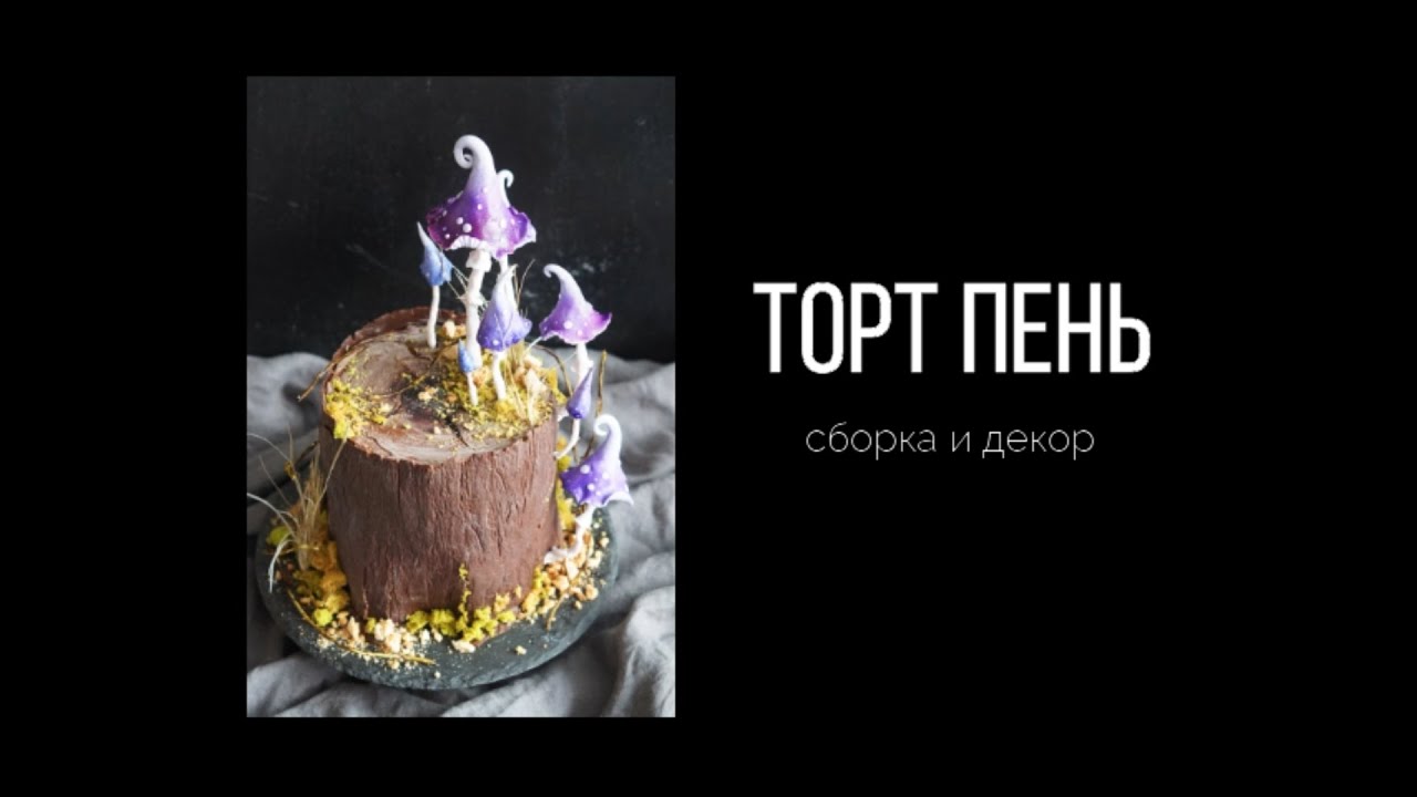 Торт пень. Процесс декорирования