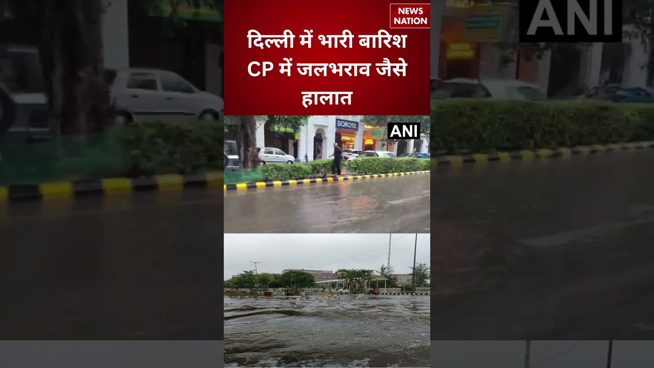 Delhi Rain: Delhi में भारी बारिश, Connaught Place में जलभराव जैसे हालात | Breaking | Delhi Rain |