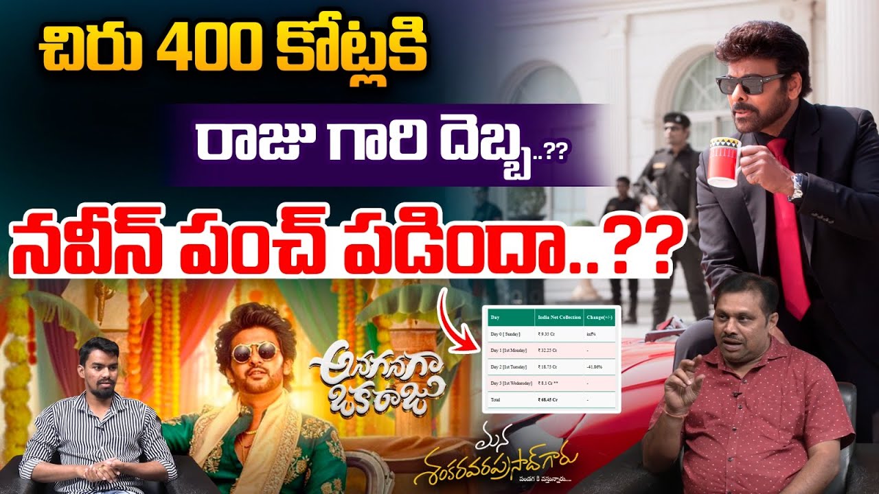 Mana Shankara Vara Prasad Garu Vs Anaganaga Oka Raju Collections: చిరు 400 కోట్లకి రాజు గారి దెబ్బ.?