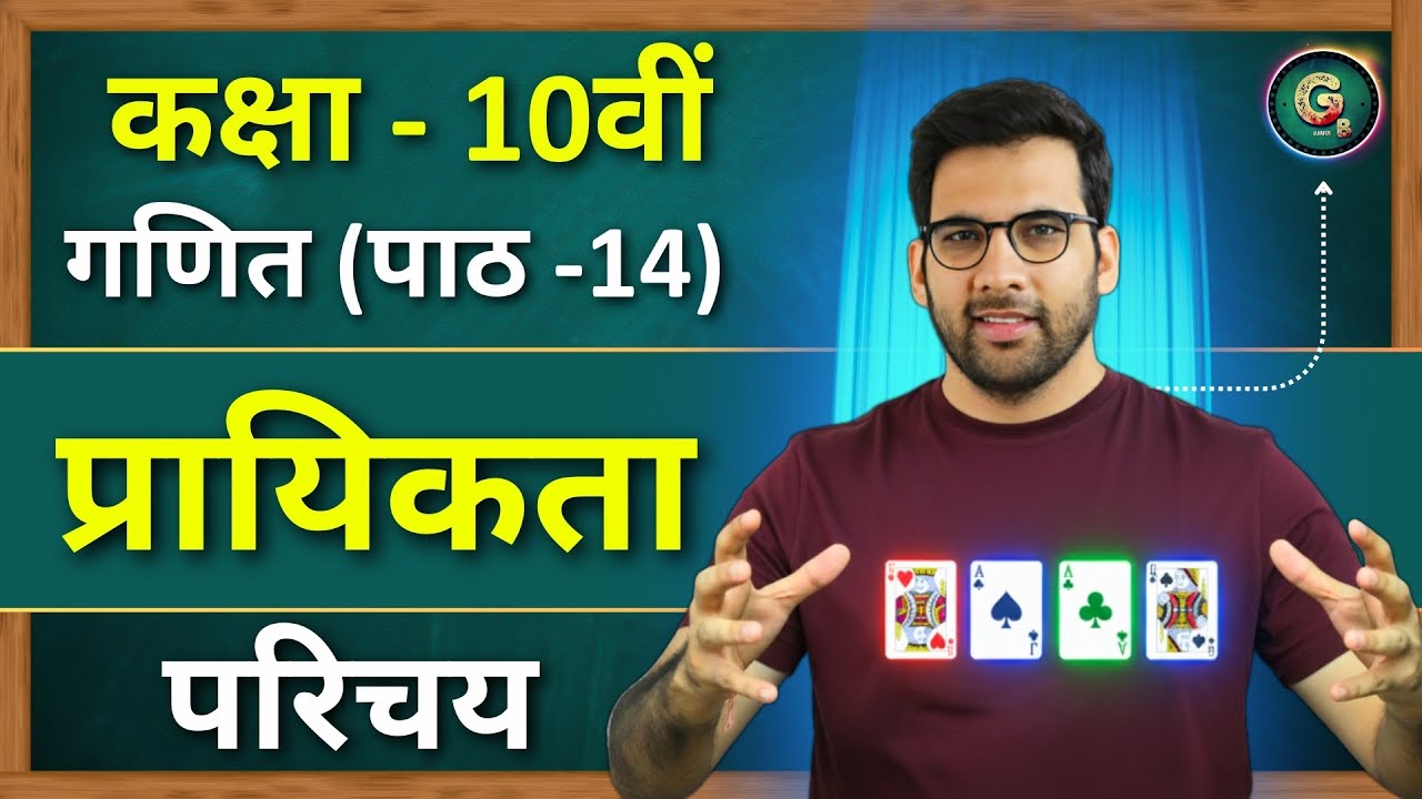 प्रायिकता Class 10 | Probablity Class 10 | Class 10 Maths ch 14 @GREENBoard