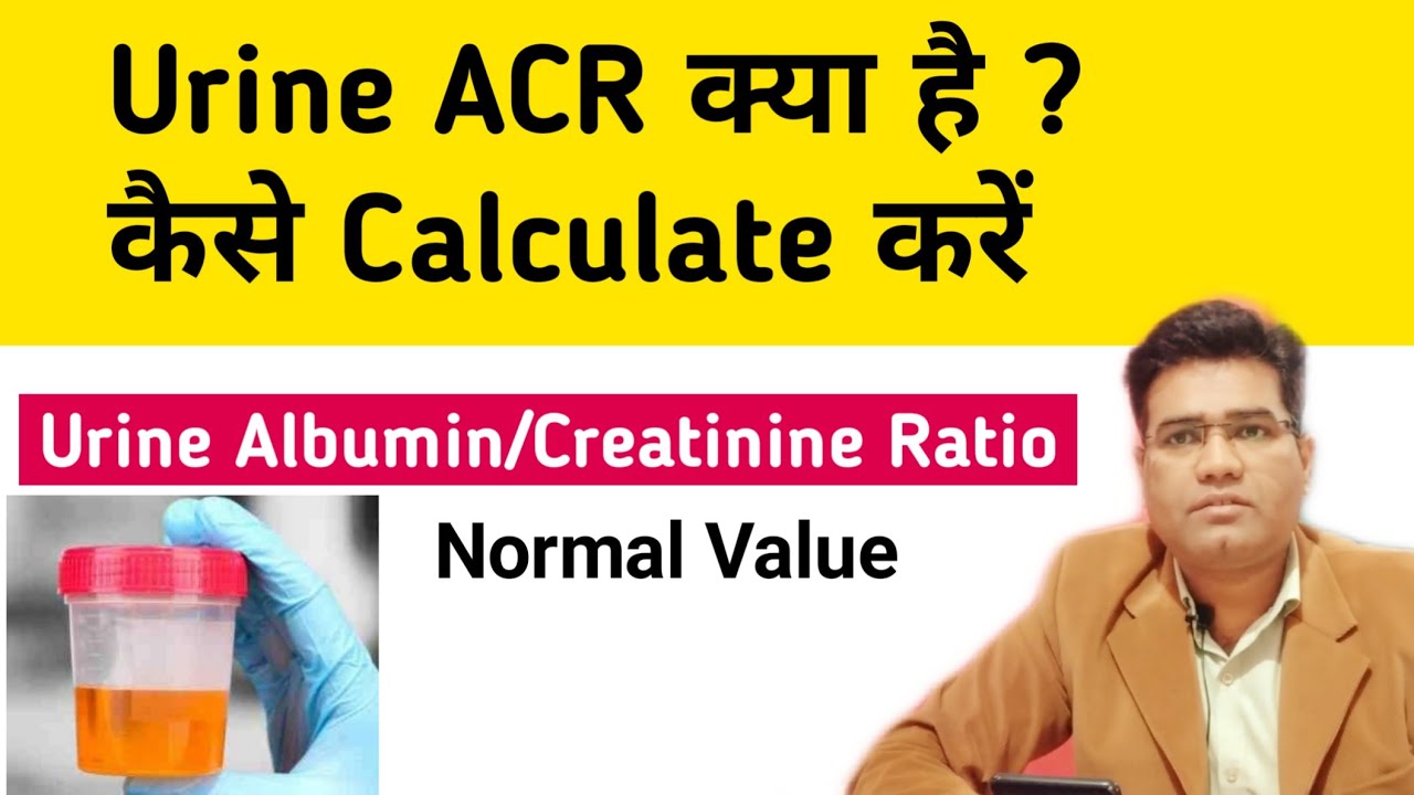 What is Urine ACR test ? and How to Calculate by Mobile Phone | Albumin Creatinine Ratio (in Hindi)