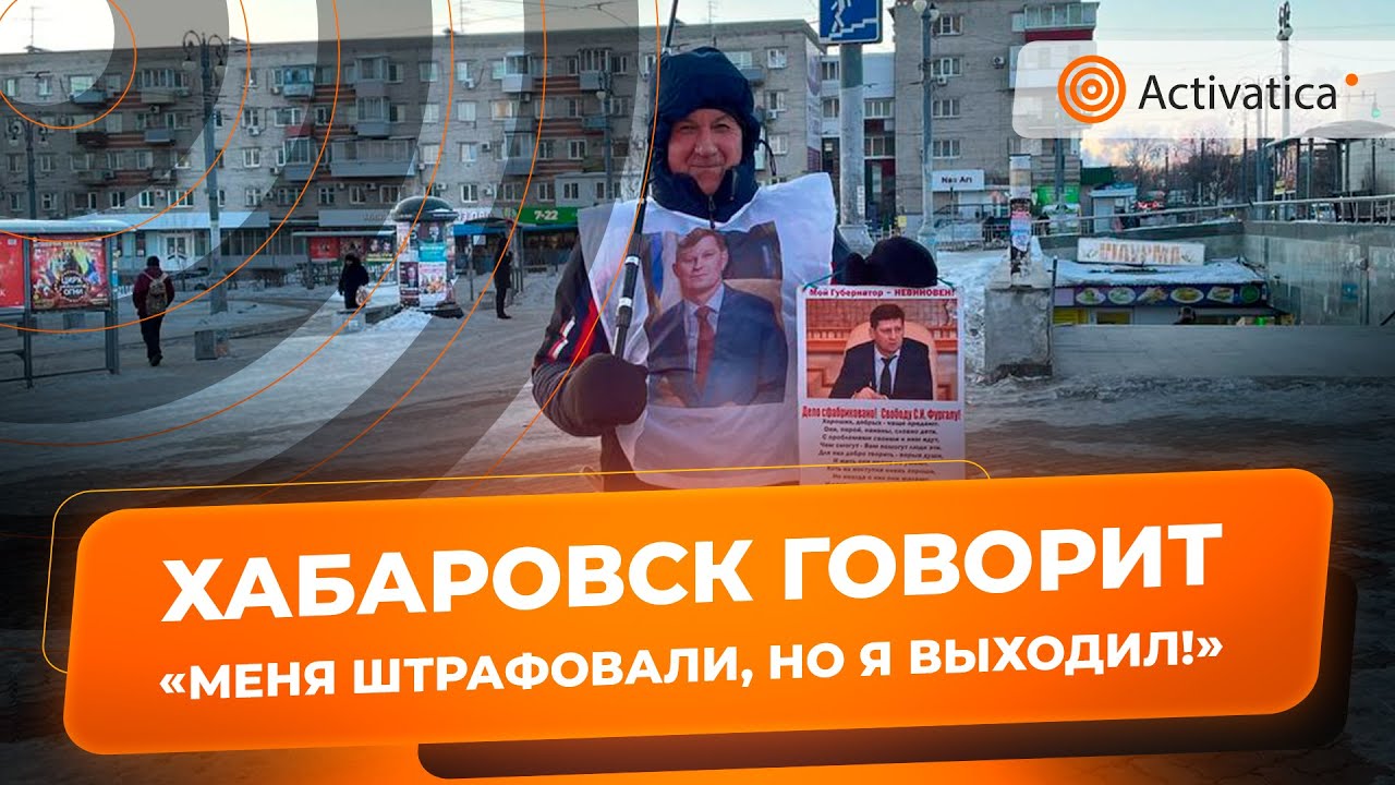 🟠Одиночный пикет в поддержку Сергея Фургала в Хабаровске