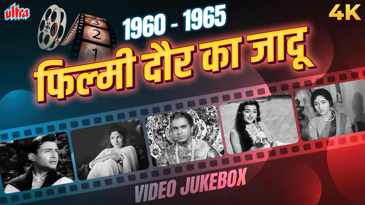 फिल्मी दौर का जादू (1960 - 1965) ✨🎶 | Best Songs Form Classic Movies | Video Jukebox | Ajib Dastan