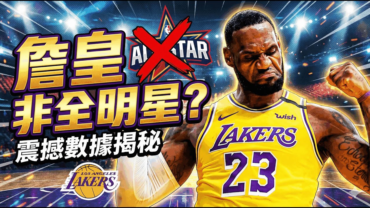👉 震撼！LeBron竟非全明星？粉絲票也救不了，這次是交棒還是特例門開？
