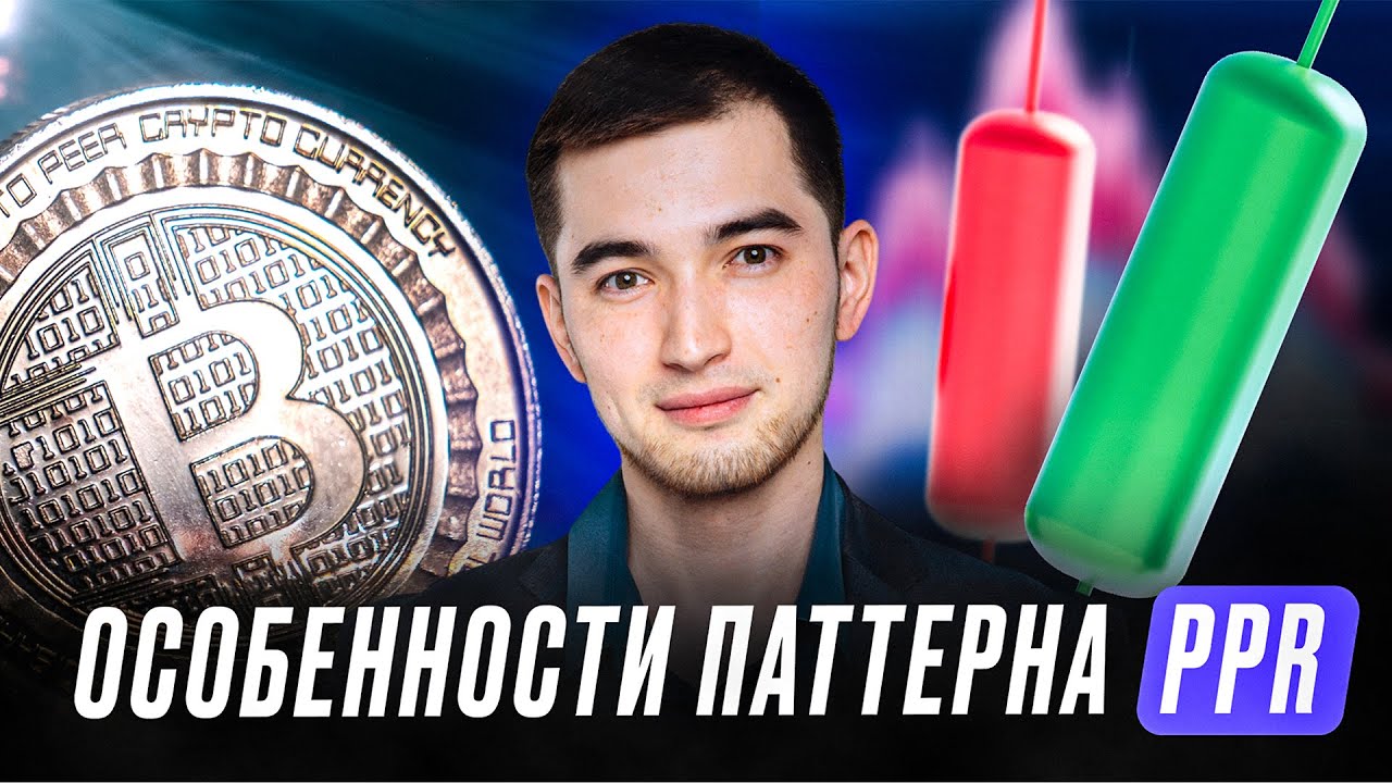 Паттерн PPR и его особенности | Вход в сделку без риска | Мини-урок от Мурата Асланова
