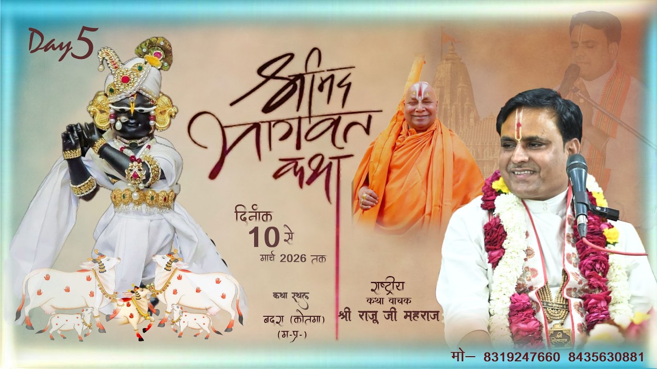 🔴Live - Day 5  श्रीमद् भागवत कथा || बदरा.कोतमा, ( म, प्र, ) || श्री राजू जी महाराज ||