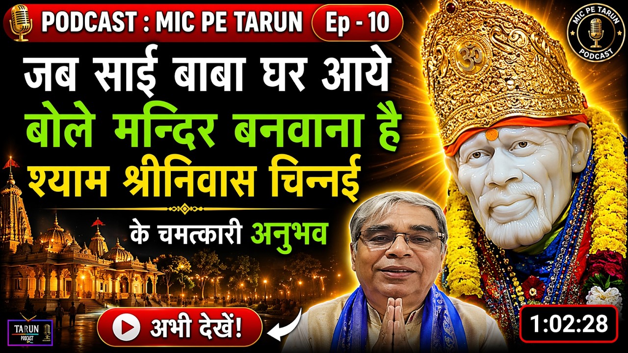 मद्रास के साईं मंदिर के अदभुत चमत्कार| Shirdi Se Sansar Tak Ep 10 | Shyam Srinivas Ji ki Kahani