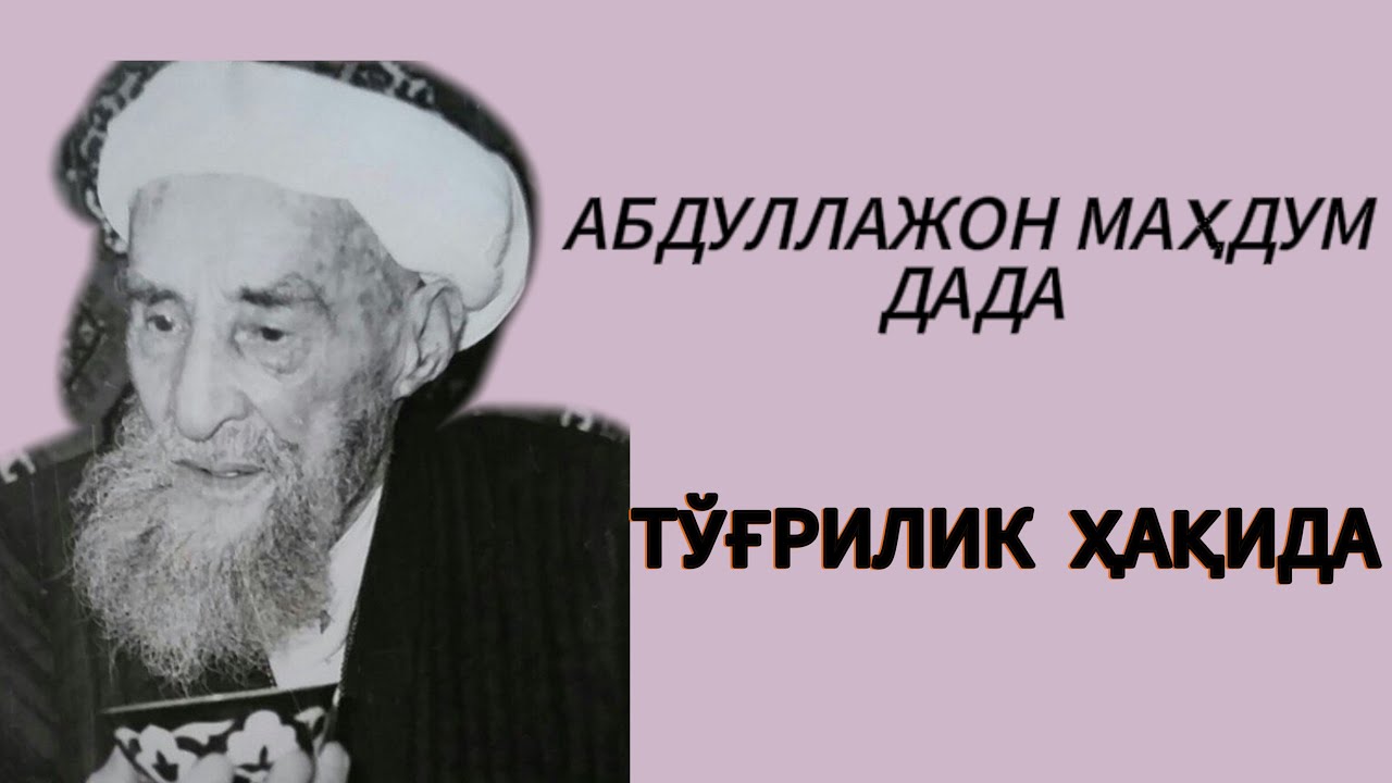 ТЎҒРИЛИК•• АБДУЛЛАЖОН МАҲДУМ ДАДА