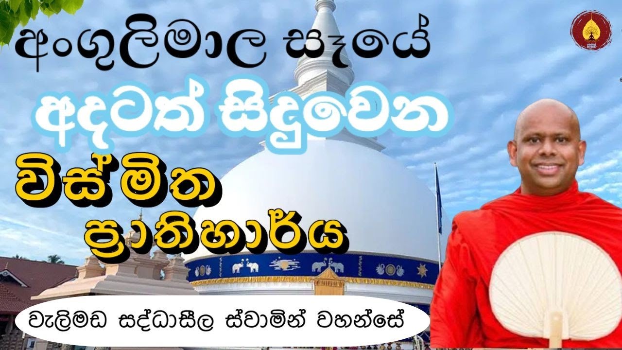 අංගුලිමාල සෑයේ අදටත් සිදුවෙන විස්මිත ප්‍රාතිහාර්ය | වැලිමඩ සද්ධාසීල ස්වාමීන් වහන්සේ 🙏🌸